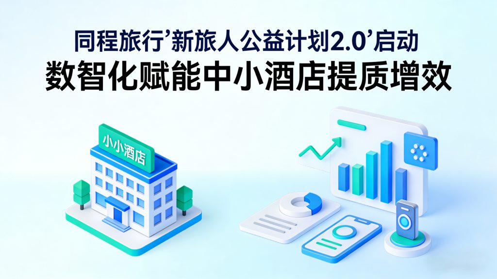 同程旅行“新旅人公益计划2．0
