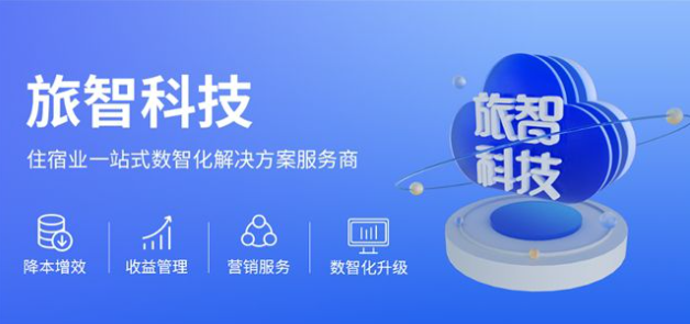 旅智科技：以数智协同赋能住宿业内外兼修的增长新路径