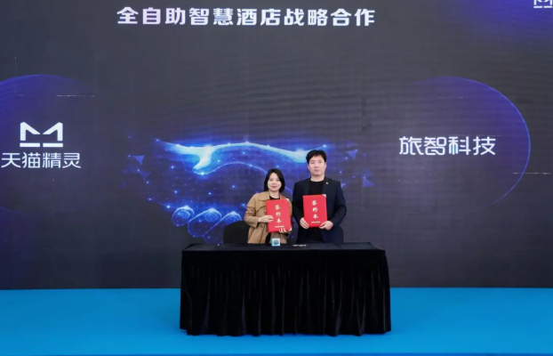 天猫精灵×旅智科技联手破局！AI全自助方案让酒店降本30%+