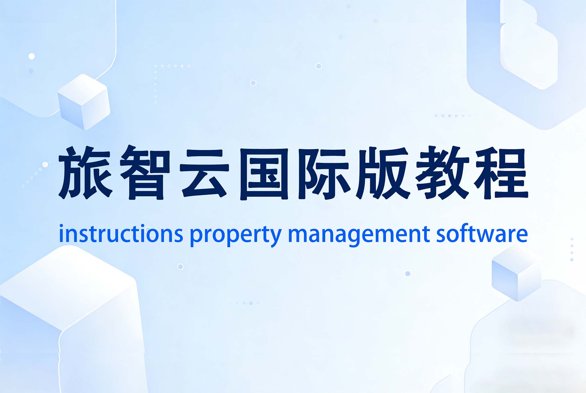 旅智云Hotel pms系统配置-套餐项目配置